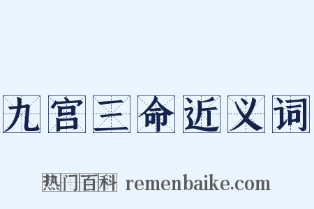 九宫三命近义词是什么意思的图片